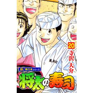 将太の寿司【極!単行本シリーズ】20巻 電子書籍版 / 寺沢大介｜ebookjapan