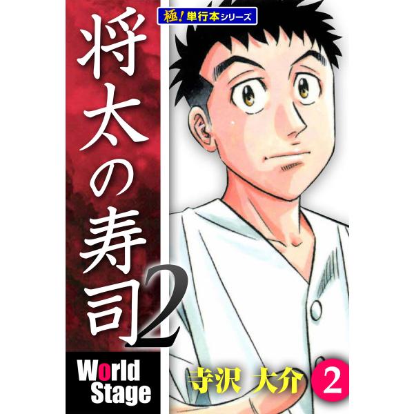 将太の寿司2 World Stage【極!単行本シリーズ】2巻 電子書籍版 / 寺沢大介