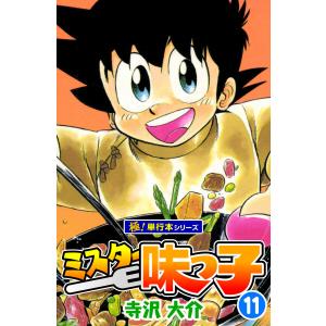 ミスター味っ子【極!単行本シリーズ】11巻 電子書籍版 / 寺沢大介｜ebookjapan