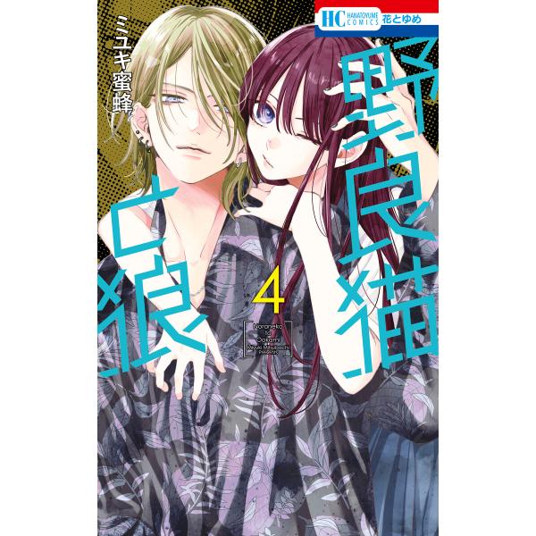 野良猫と狼 (4) 電子書籍版 / ミユキ蜜蜂