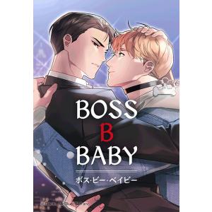 【連載版】BOSS・B・BABY 34話【タテヨミ】 電子書籍版 / Dacto