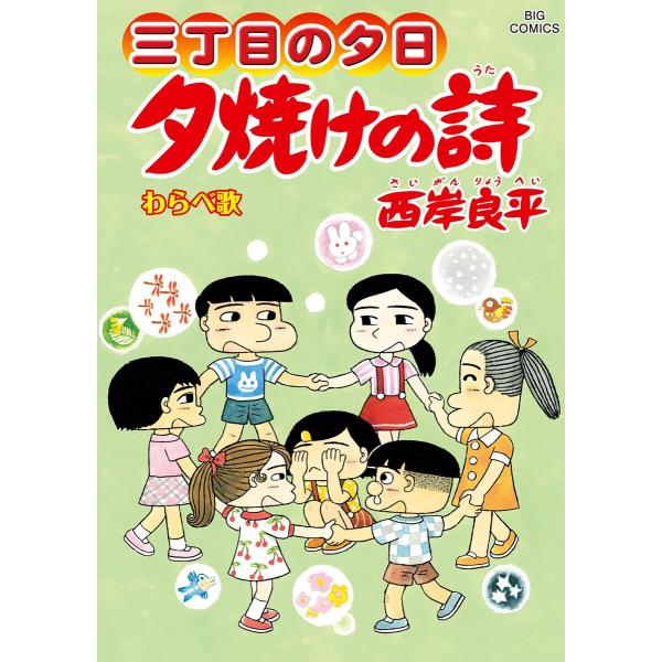 三丁目の夕日 夕焼けの詩 (70) 電子書籍版 / 西岸良平