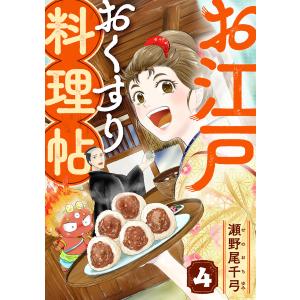 お江戸おくすり料理帖 4話 電子書籍版 / 瀬野尾千弓｜ebookjapan