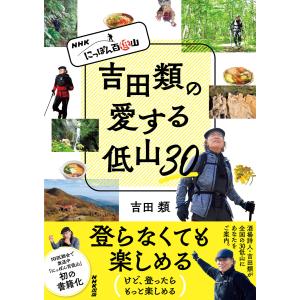 NHK にっぽん百低山 吉田類の愛する低山30 電子書籍版 / 吉田 類(著)｜ebookjapan