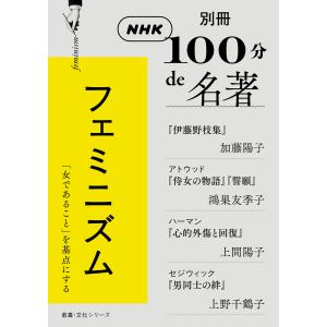 別冊NHK100分de名著 フェミニズム 電子書籍版 / 加藤 陽子(著)/鴻巣 友季子(著)｜ebookjapan