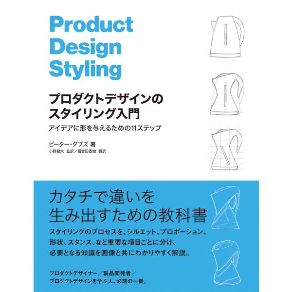 プロダクトデザインのスタイリング入門 アイデアに形を与えるための11ステップ 電子書籍版 / ピータ...