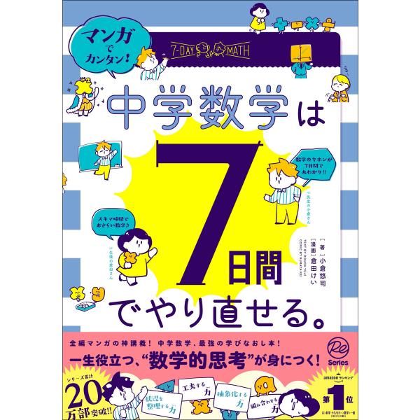 マンガでカンタン!中学数学は7日間でやり直せる。 電子書籍版 / 小倉悠司(著)/倉田けい(漫画)