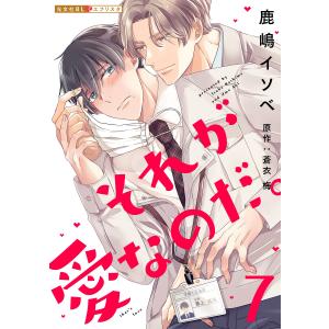 それが愛なのだ。 7 電子書籍版 / 鹿嶋イソベ(漫画)/蒼衣梅(原作)｜ebookjapan