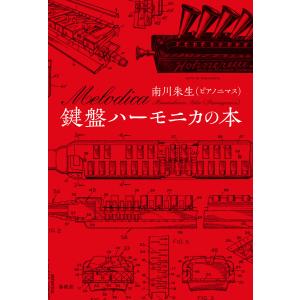 鍵盤ハーモニカの本 電子書籍版 / 南川朱生(ピアノニマス)｜ebookjapan