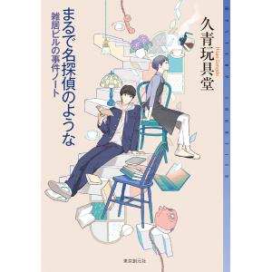 まるで名探偵のような 雑居ビルの事件ノート 電子書籍版 / 久青玩具堂(著)｜ebookjapan