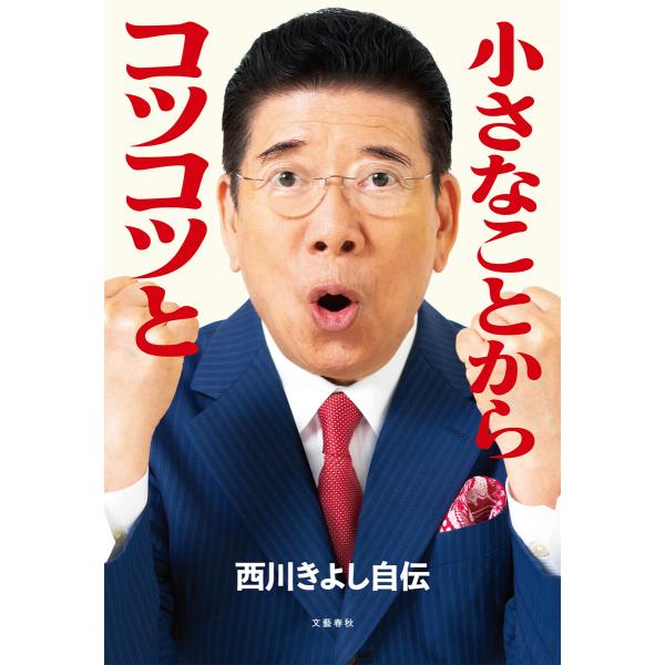 小さなことからコツコツと 西川きよし自伝 電子書籍版 / 西川きよし