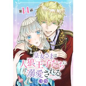 皇女さまは人狼王子たちに溺愛される【タテヨミ】 014 電子書籍版 / コウ｜ebookjapan