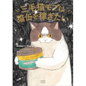 三毛猫モブは猫缶を稼ぎたい Mobu’s Diary 電子書籍版 / 著:黒山 キャシー・ラム｜ebookjapan