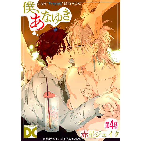 僕、あなゆき【バラ売り】 第4話 電子書籍版 / 著:赤星ジェイク