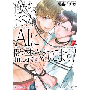 俺たち、ドSなAIに監禁されてます!【コミックス版】 電子書籍版 / 著:藤森イチカ｜ebookjapan