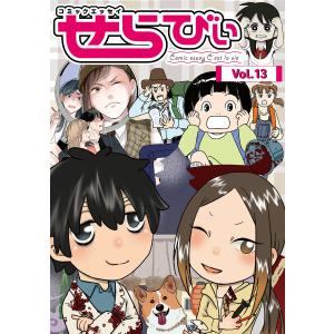 コミックエッセイ せらびぃ Vol.13 電子書籍版｜ebookjapan