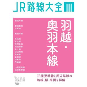 JR路線大全 羽越・奥羽本線 電子書籍版 / 編集:旅と鉄道編集部｜ebookjapan