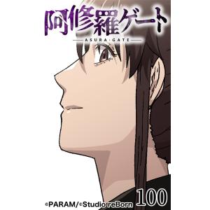 阿修羅ゲート100 電子書籍版 / PARAM｜ebookjapan