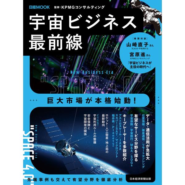 宇宙ビジネス最前線(日経ムック) 電子書籍版 / 監修:KPMGコンサルティング
