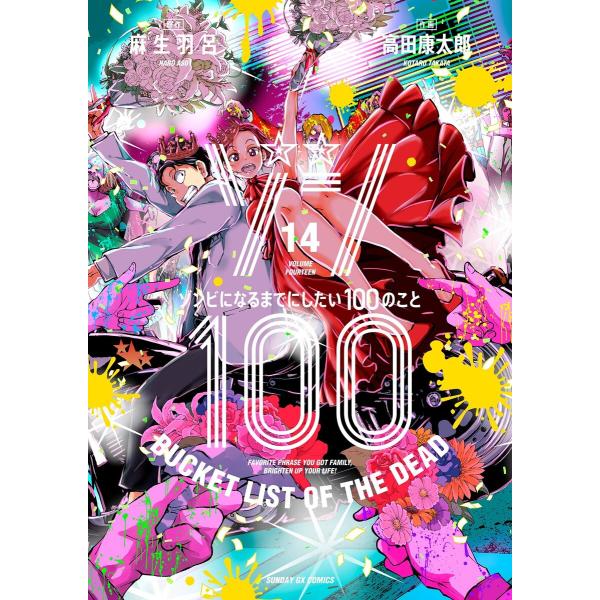 ゾン100〜ゾンビになるまでにしたい100のこと〜 (14) 電子書籍版 / 原作:麻生羽呂 作画:...