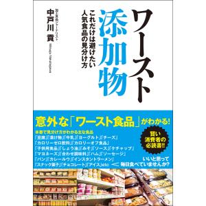 ワースト添加物 これだけは避けたい人気食品の見分け方 電子書籍版 / 中戸川貢｜ebookjapan