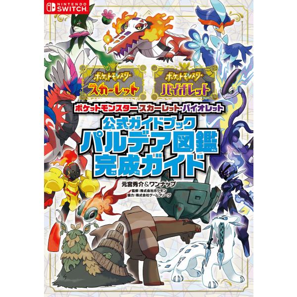 ポケットモンスター スカーレット・バイオレット 公式ガイドブック パルデア図鑑完成ガイド 電子書籍版...