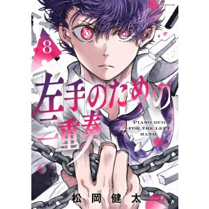 左手のための二重奏 (8) 電子書籍版 / 松岡健太｜ebookjapan