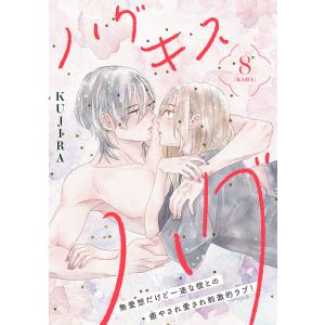 ハグ キス ハグ[comic tint] 分冊版 (8) 電子書籍版 / KUJIRA｜ebookjapan