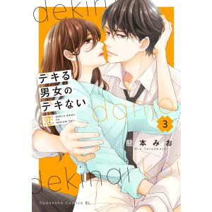 デキる男女のデキない恋 (3) 電子書籍版 / 龍本みお｜ebookjapan