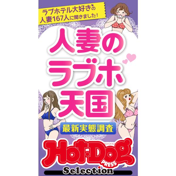 ホットドッグプレスセレクション 人妻のラブホ天国 最新実態調査 「大人のセックス白書」シリーズ 電子...