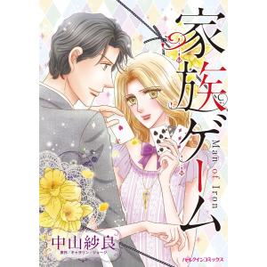 家族ゲーム 電子書籍版 / 中山紗良 原作:キャサリン・ジョージ