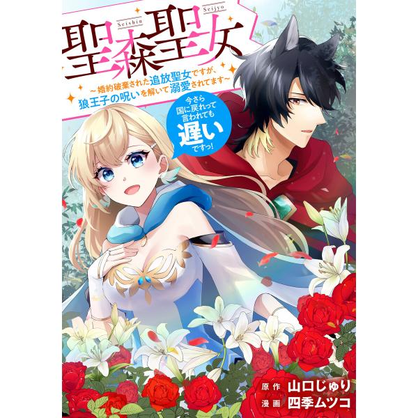 聖森聖女〜婚約破棄された追放聖女ですが、狼王子の呪いを解いて溺愛されてます〜今さら国に戻れって言われ...