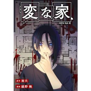 変な家 【連載版】 (5) 前編 電子書籍版 / 原作:雨穴(飛鳥新社刊) 漫画:綾野暁｜ebookjapan