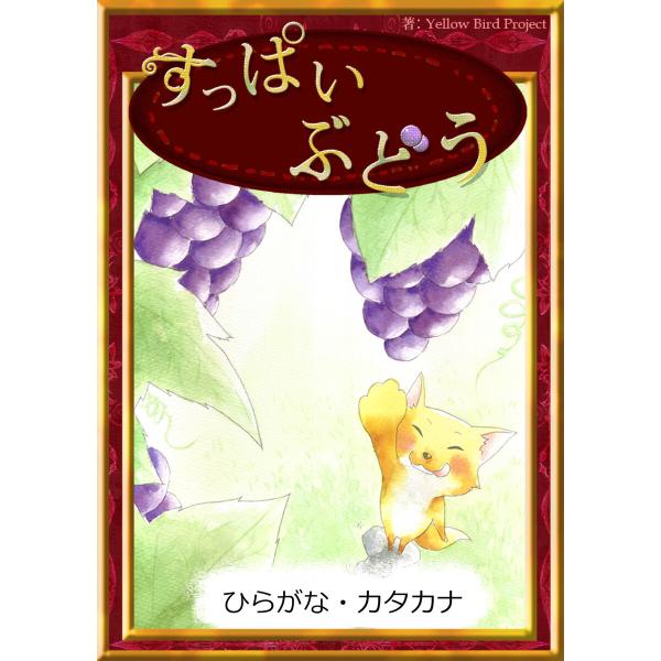 すっぱいぶどう 【ひらがな・カタカナ】 電子書籍版 / 原作:イソップ寓話 編集:YellowBir...