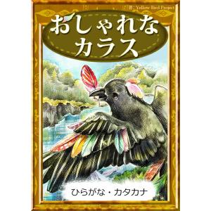 おしゃれなカラス 【ひらがな・カタカナ】 電子書籍版 / 原作:イソップ寓話 編集:YellowBirdProject イラスト:かつながみつとし｜ebookjapan