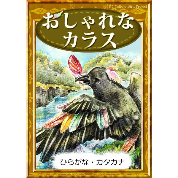 おしゃれなカラス 【ひらがな・カタカナ】 電子書籍版 / 原作:イソップ寓話 編集:YellowBi...