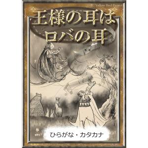 王様の耳はロバの耳 【ひらがな・カタカナ】 電子書籍版 / 原作:イソップ寓話 編集:YellowBirdProject イラスト:ななほし｜ebookjapan