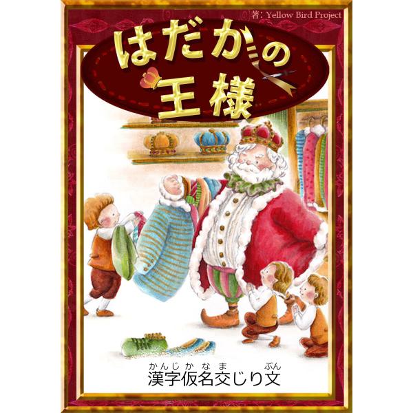 はだかの王様 【漢字仮名交じり文】 電子書籍版 / 原作:アンデルセン童話 編集:YellowBir...