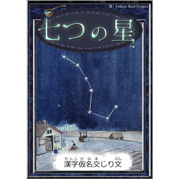 七つの星 【漢字仮名交じり文】 電子書籍版 / 原作:トルストイ 編集:YellowBirdProj...