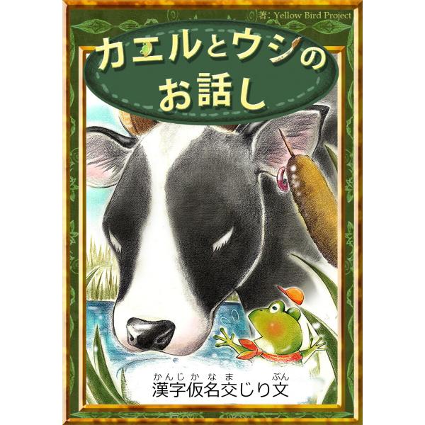 カエルとウシのお話し 【漢字仮名交じり文】 電子書籍版