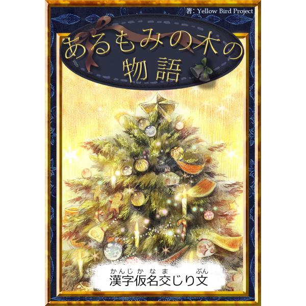 あるもみの木の物語 【漢字仮名交じり文】 電子書籍版