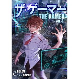 ザ・ゲーマー 3 電子書籍版 / 著:GOLEM イラスト:dovvin｜ebookjapan