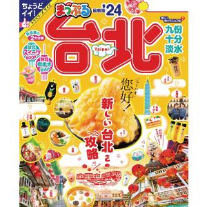 まっぷる 台北’24 電子書籍版 / 著:昭文社