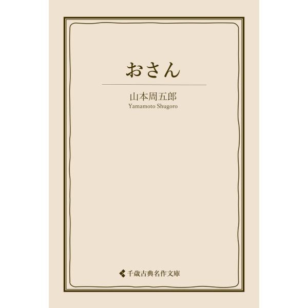 おさん 電子書籍版 / 著:山本周五郎 編集:古典名作文庫編集部