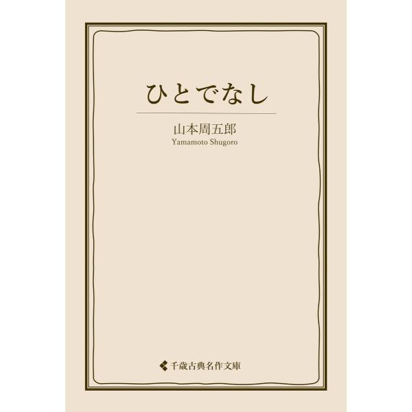 ひとでなし 電子書籍版 / 著:山本周五郎 編集:古典名作文庫編集部