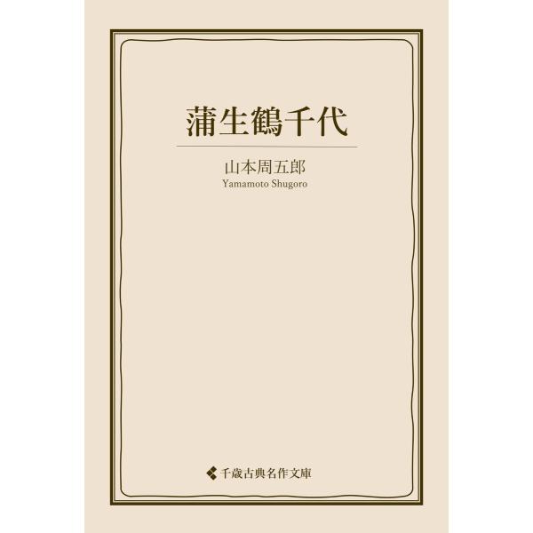蒲生鶴千代 電子書籍版 / 著:山本周五郎 編集:古典名作文庫編集部