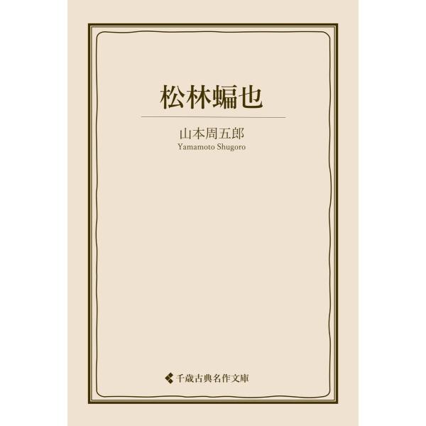 松林蝙也 電子書籍版 / 著:山本周五郎 編集:古典名作文庫編集部