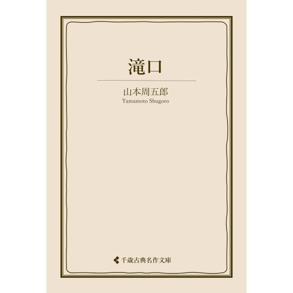 滝口 電子書籍版 / 著:山本周五郎 編集:古典名作文庫編集部