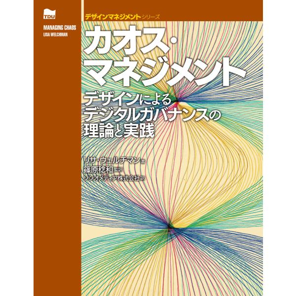 カオス・マネジメント 電子書籍版 / 著:リサ・ウェルチマン 監訳:篠原稔和 訳:ソシオメディア