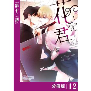 花を君に【分冊版】12(ビアンココミックス) 電子書籍版 / 原作:Tiger Balm 漫画:Dam｜ebookjapan